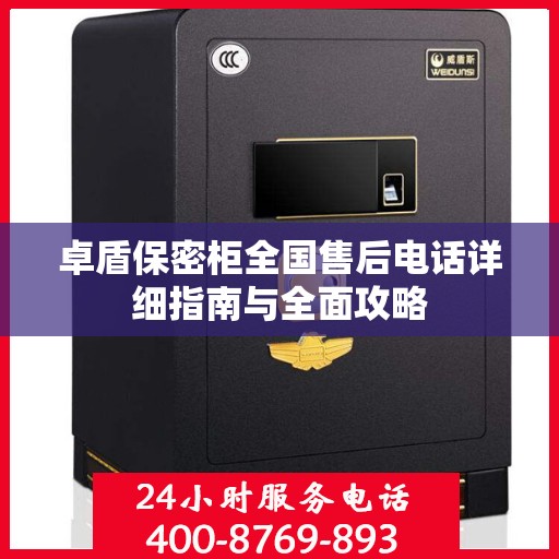 卓盾保密柜全国售后电话详细指南与全面攻略