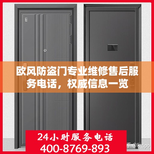 欧风防盗门专业维修售后服务电话，权威信息一览