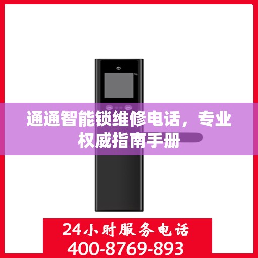 通通智能锁维修电话，专业权威指南手册