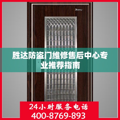 胜达防盗门维修售后中心专业推荐指南
