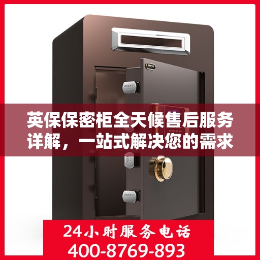 英保保密柜全天候售后服务详解，一站式解决您的需求