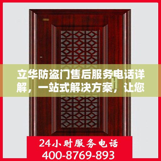 立华防盗门售后服务电话详解，一站式解决方案，让您轻松了解售后支持！