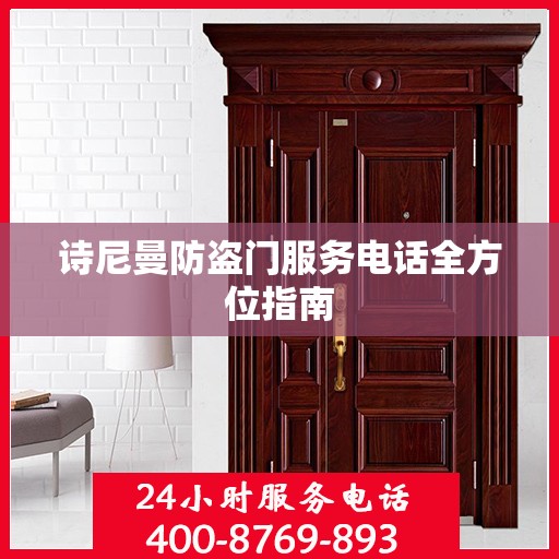 诗尼曼防盗门服务电话全方位指南