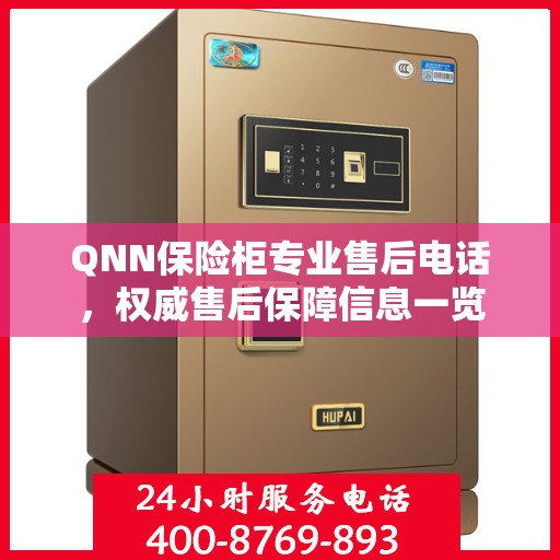 QNN保险柜专业售后电话，权威售后保障信息一览