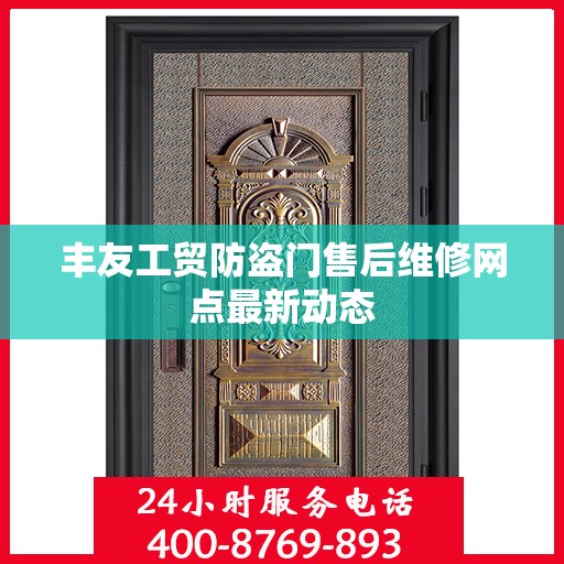 丰友工贸防盗门售后维修网点最新动态
