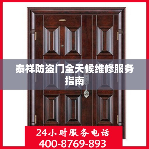 泰祥防盗门全天候维修服务指南