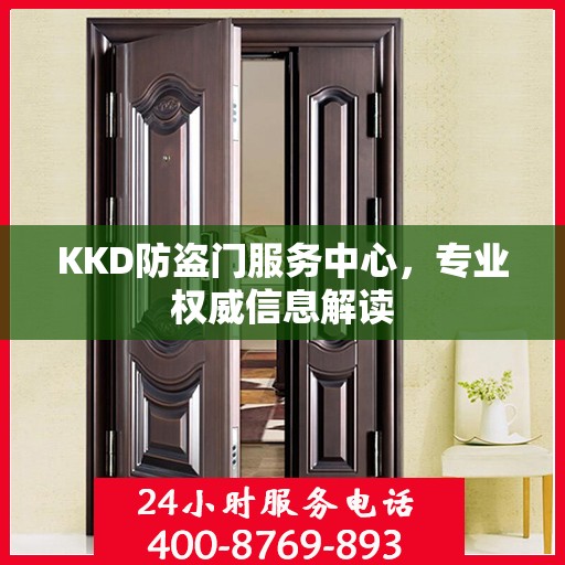 KKD防盗门服务中心，专业权威信息解读