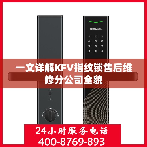 一文详解KFV指纹锁售后维修分公司全貌