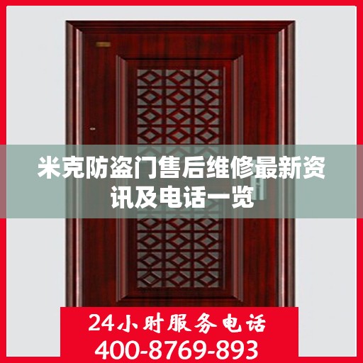 米克防盗门售后维修最新资讯及电话一览