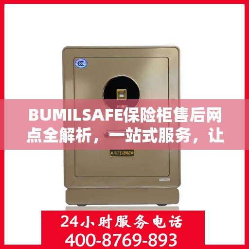 BUMILSAFE保险柜售后网点全解析，一站式服务，让您无忧使用