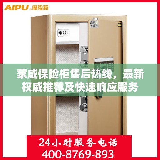 家威保险柜售后热线，最新权威推荐及快速响应服务