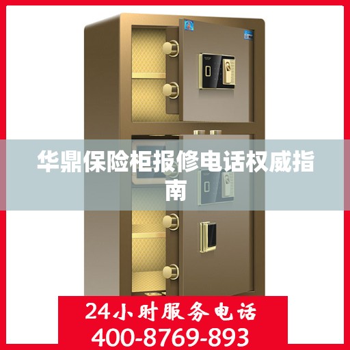 华鼎保险柜报修电话权威指南