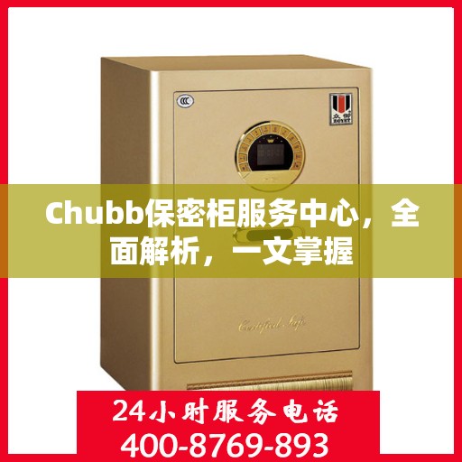 Chubb保密柜服务中心，全面解析，一文掌握