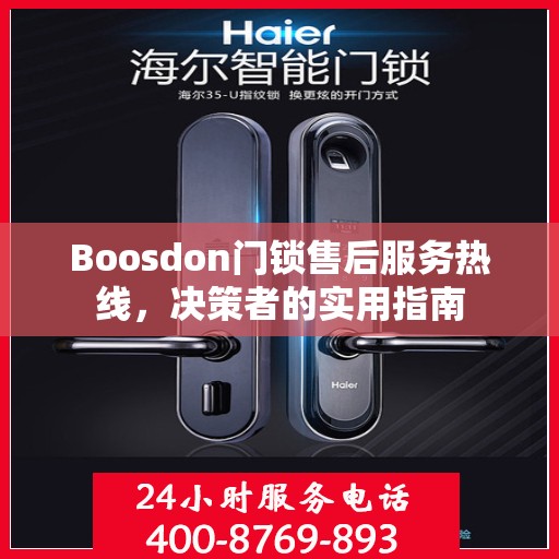 Boosdon门锁售后服务热线，决策者的实用指南