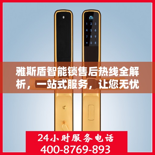 雅斯盾智能锁售后热线全解析，一站式服务，让您无忧使用智能锁！