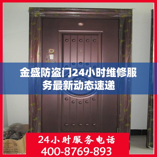金盛防盗门24小时维修服务最新动态速递