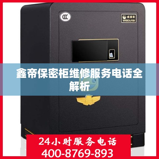 鑫帝保密柜维修服务电话全解析