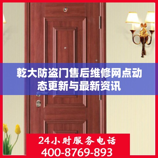乾大防盗门售后维修网点动态更新与最新资讯
