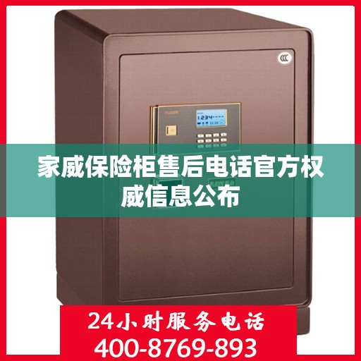 家威保险柜售后电话官方权威信息公布