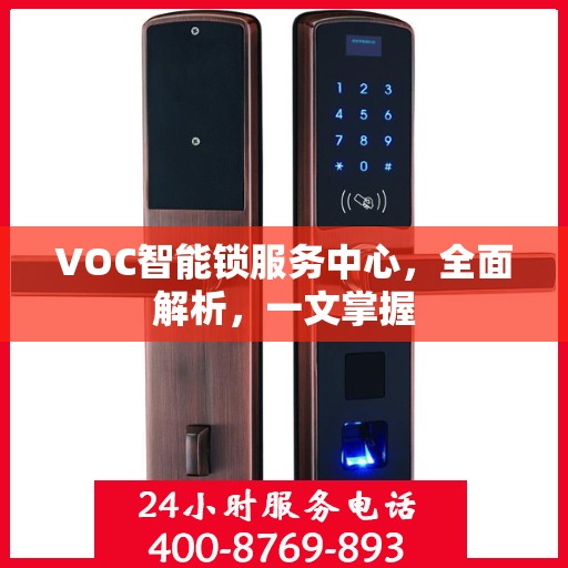 VOC智能锁服务中心，全面解析，一文掌握