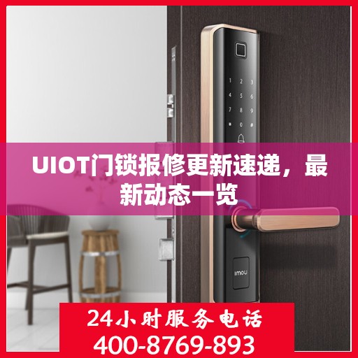 UIOT门锁报修更新速递，最新动态一览