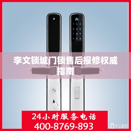 李文锁城门锁售后报修权威指南