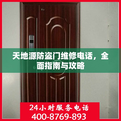 天地源防盗门维修电话，全面指南与攻略