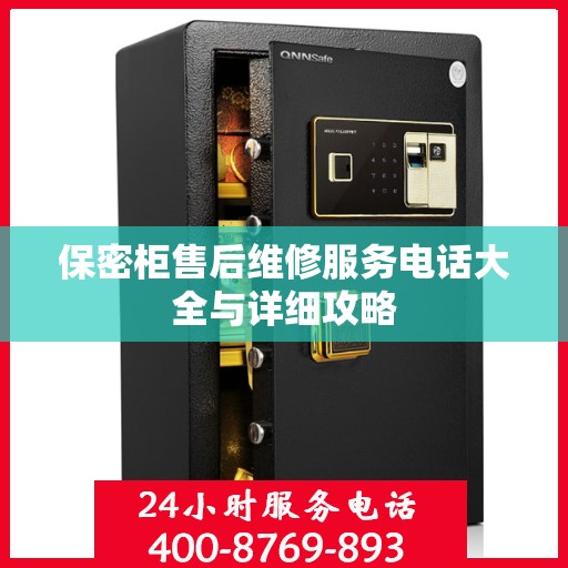 保密柜售后维修服务电话大全与详细攻略