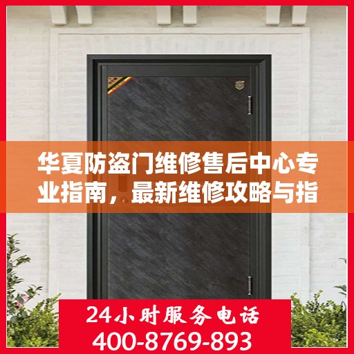华夏防盗门维修售后中心专业指南，最新维修攻略与指南