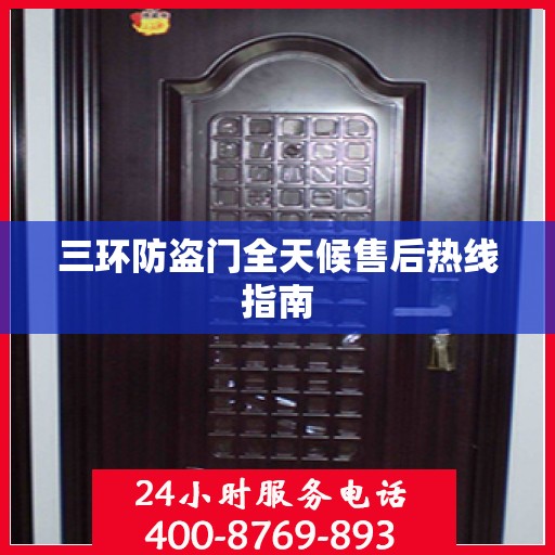 三环防盗门全天候售后热线指南