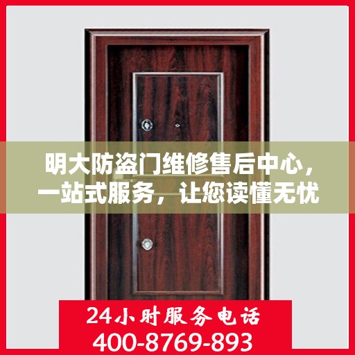 明大防盗门维修售后中心，一站式服务，让您读懂无忧！