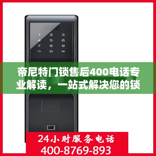 帝尼特门锁售后400电话专业解读，一站式解决您的锁具问题