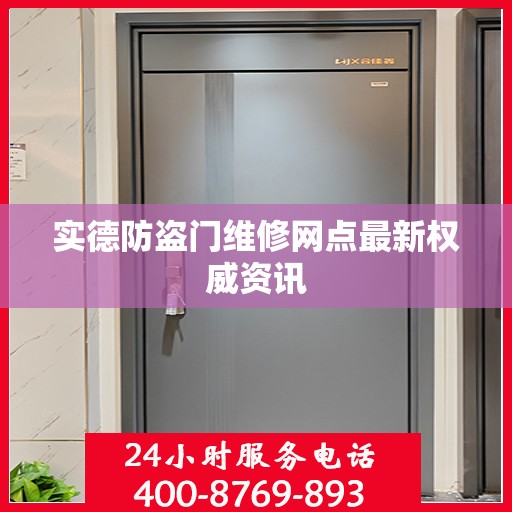实德防盗门维修网点最新权威资讯