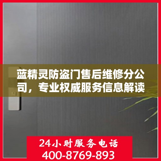 蓝精灵防盗门售后维修分公司，专业权威服务信息解读