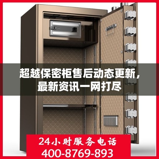超越保密柜售后动态更新，最新资讯一网打尽