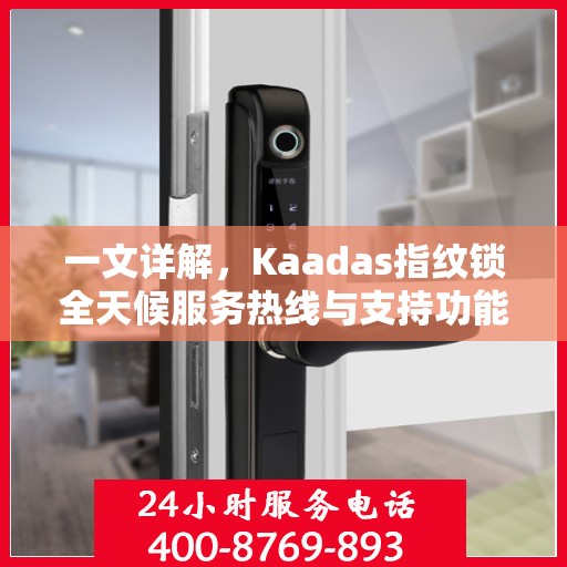 一文详解，Kaadas指纹锁全天候服务热线与支持功能解析