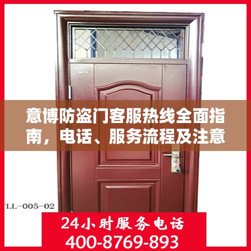 意博防盗门客服热线全面指南，电话、服务流程及注意事项详解