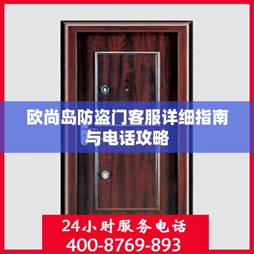 欧尚岛防盗门客服详细指南与电话攻略