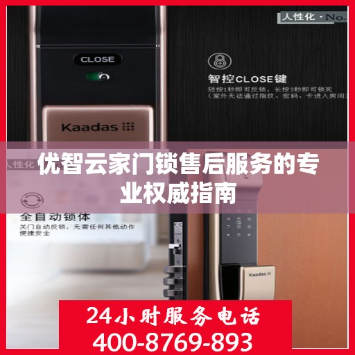 优智云家门锁售后服务的专业权威指南