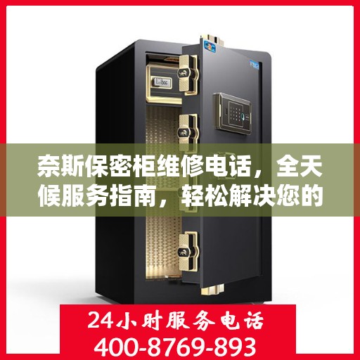 奈斯保密柜维修电话，全天候服务指南，轻松解决您的维修需求