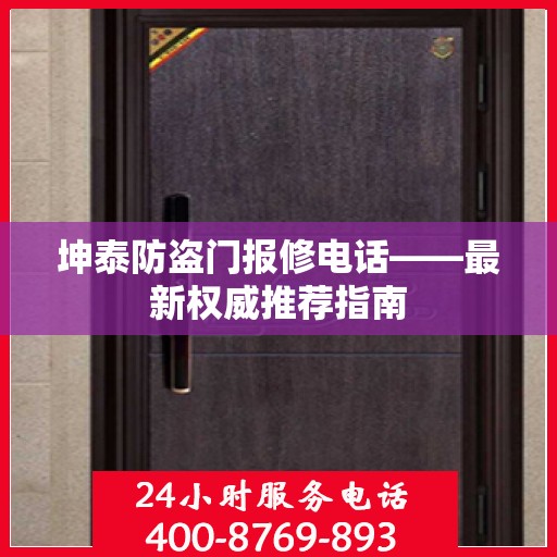 坤泰防盗门报修电话——最新权威推荐指南