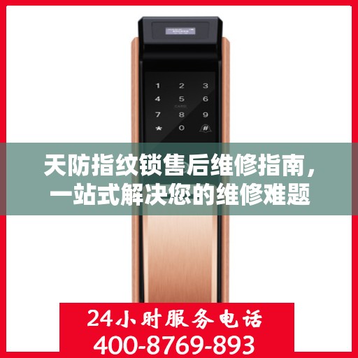 天防指纹锁售后维修指南，一站式解决您的维修难题