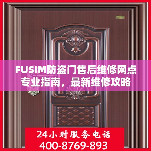 FUSIM防盗门售后维修网点专业指南，最新维修攻略