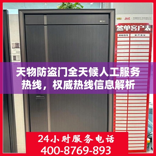天物防盗门全天候人工服务热线，权威热线信息解析