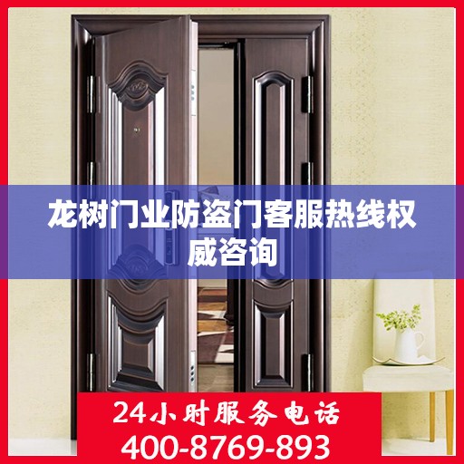 龙树门业防盗门客服热线权威咨询