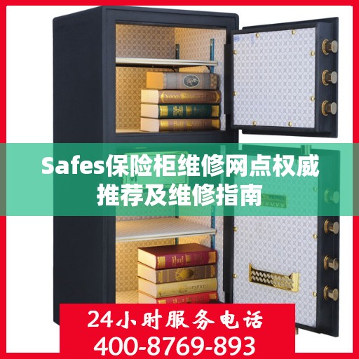 Safes保险柜维修网点权威推荐及维修指南