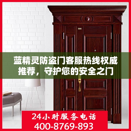 蓝精灵防盗门客服热线权威推荐，守护您的安全之门