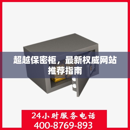 超越保密柜，最新权威网站推荐指南