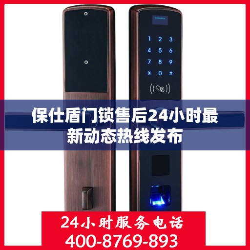 保仕盾门锁售后24小时最新动态热线发布