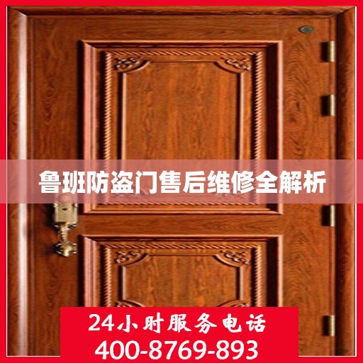 鲁班防盗门售后维修全解析